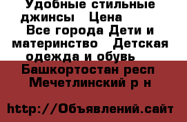  Удобные стильные джинсы › Цена ­ 400 - Все города Дети и материнство » Детская одежда и обувь   . Башкортостан респ.,Мечетлинский р-н